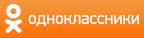 Одноклассники Одноклассники